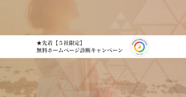 【 先着５社限定 】　無料ホームページ診断キャンペーン