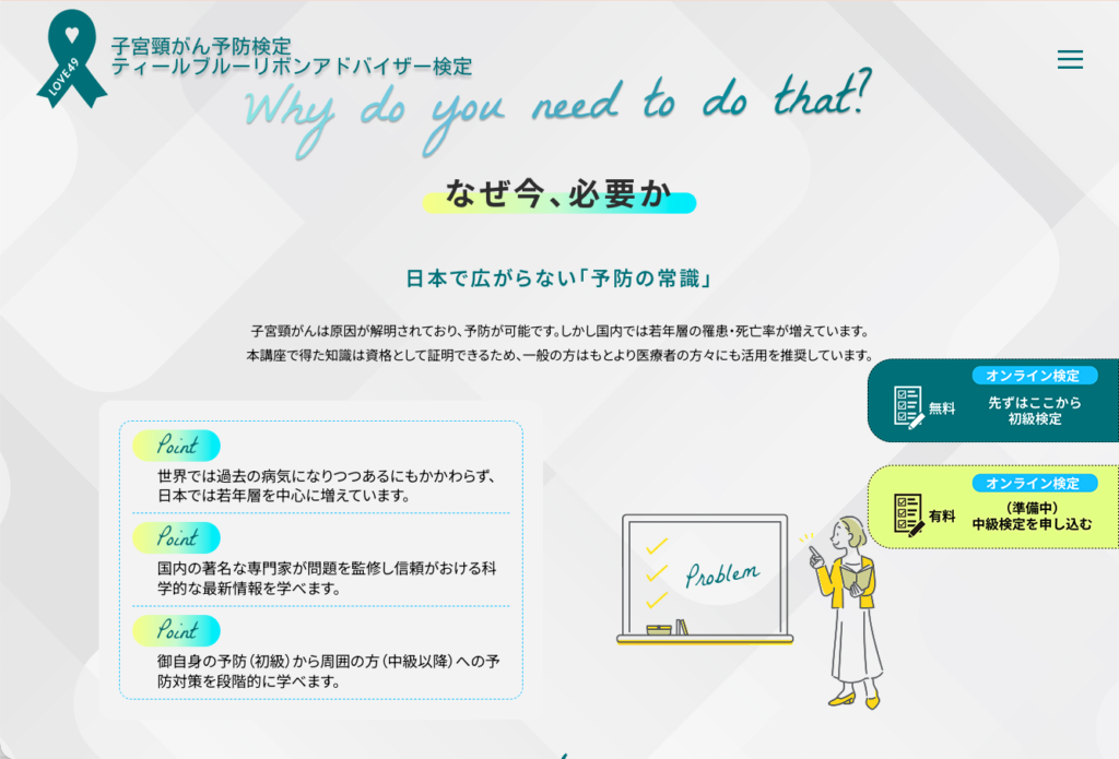 子宮頸がん予防検定 LP 制作画面