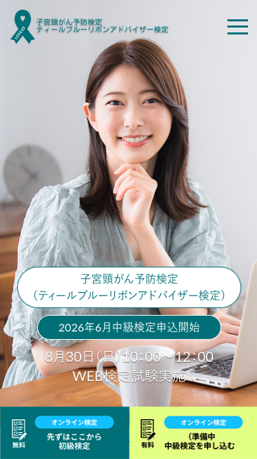 子宮頸がん予防検定 LP 制作画面