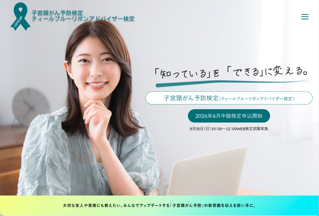 子宮頸がん予防検定 LP