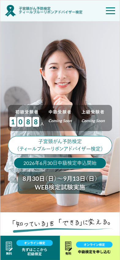 子宮頸がん予防検定 LP（スマホ表示）