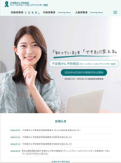 子宮頸がん予防検定 LP（タブレット表示）
