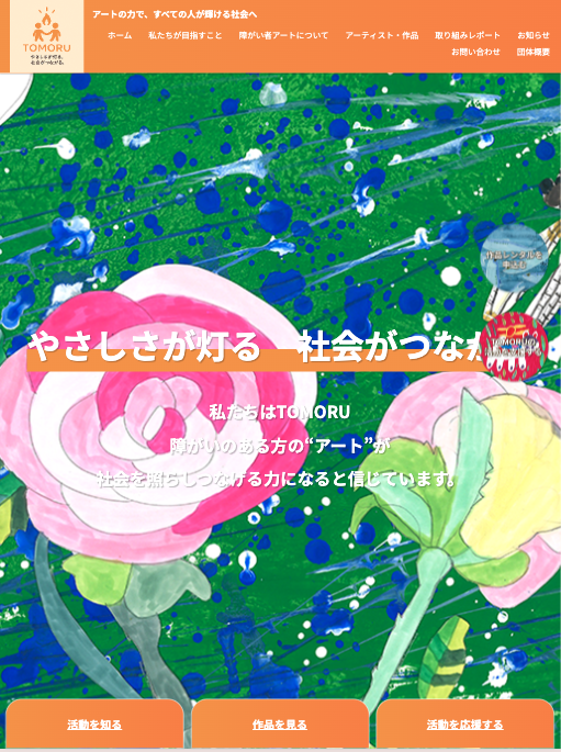 TOMORU（タブレット表示）