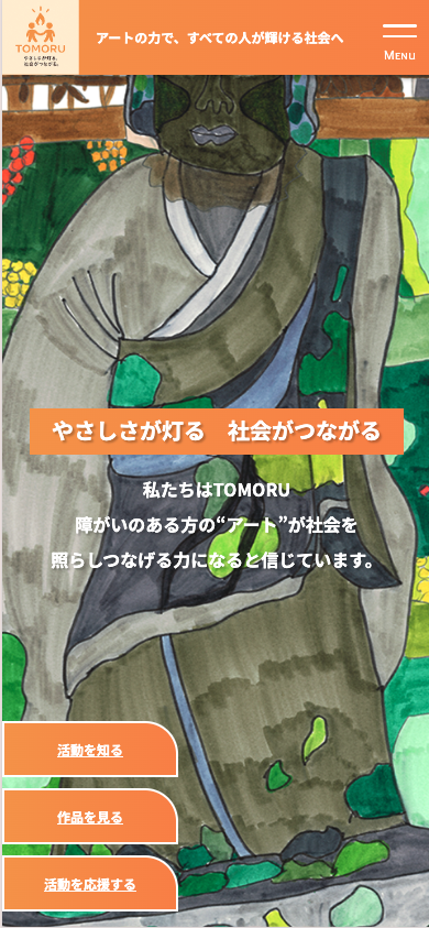 TOMORU（スマホ表示）